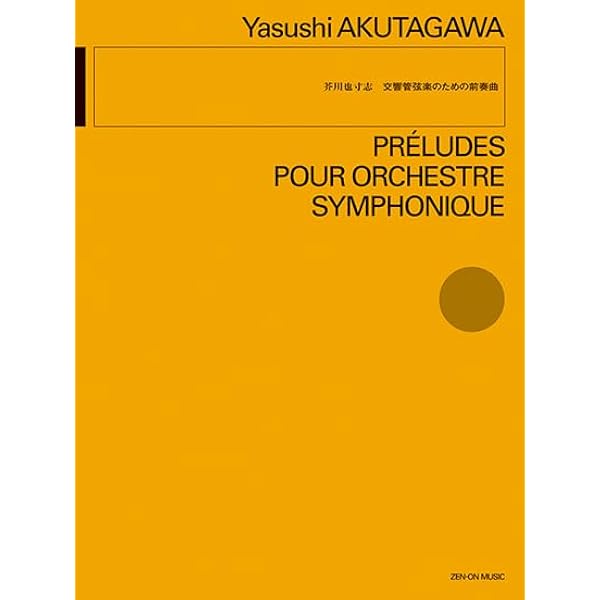 伊福部昭：ヴァイオリンと管絃楽のための協奏風狂詩曲 | 伊福部昭 |本